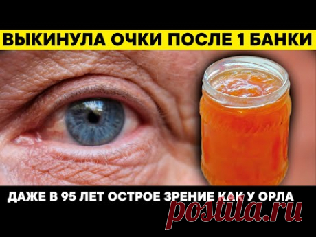Забудьте о ПЛОХОМ ЗРЕНИИ и ПАМЯТИ. Мне хватило ОДНОЙ БАНКИ этой смеси