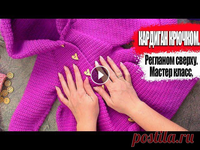 Кардиган из самой доступной пряжи. Детский кардиган крючком регланом сверху. Долгожданный кардиган. Размер на год или полтора, остальное зависит от размера.Не смотри что тут: Если вам нужен размер больше, то там все не сложно и...