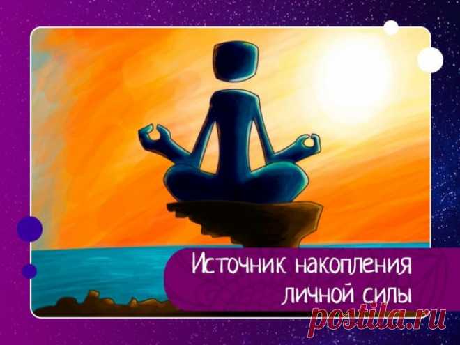 Источник накопления личной силы