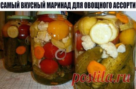 САМЫЙ ВКУСНЫЙ МАРИНАД ДЛЯ ОВОЩНОГО АССОРТИ.
---------------------------------------------------------------------------------------------------
Некоторое время назад этот рецепт был найден мною в интернете и теперь делаю только так.
Ассорти заливаю таким же маринадом.
Ингредиенты:
1 средняя луковица порезанная кольцами
1-2 зубчика чеснока порезанные
стебли укропа порезанные
5-8 штук черного перца горошком
2-3 штук гвоздики
5 лавровых листиков
Приготовление
Все это выложить на дно банки
Заложить