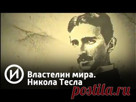 Властелин мира. Никола Тесла - YouTube