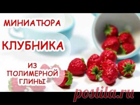 КЛУБНИКА ◆ МИНИАТЮРА #2 ◆ МАСТЕР КЛАСС ANNAORIONA - YouTube