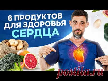 Ешь эти 6 продуктов и сердце будет работать как часы