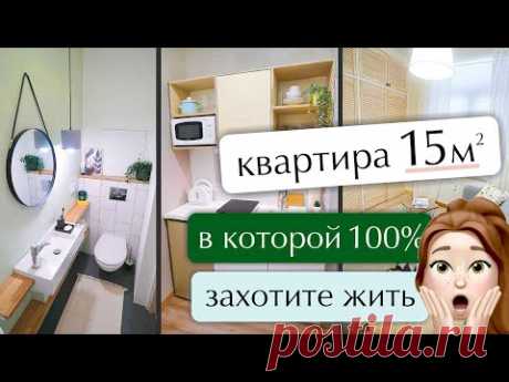 Микроквартира 15м2 в которой Вы 100% захотели бы жить. Бюджетный ремонт микроквартир.