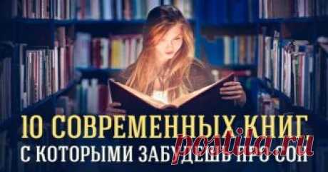 10 современных книг, с которыми забудешь про сон!

1.Мариам Петросян - "Дом, в котором..."
Удивительный роман повествует об интернате для детей-инвалидов, обитатели которого обладают паранормальными способностями и подчиняются самому Дому. История будоражит и не отпускает до конца книги. Этот роман хочется перечитывать заново.

2. Кадзуо Исигуро — "Не отпускай меня"
Антиутопическая книга с пробирающим до дрожи реалистичным сюжетом. В альтернативной Британии конца ХХ века с...
