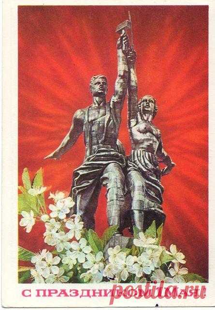 С праздником 1 Мая! Почтовая открытка. Худ. И.Дергилев. Изд. Министерство связи СССР. 1977. ППФГ (Пермская печатная фабрика Гознака).