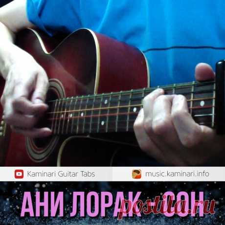 Ани Лорак – Сон. Кавер на гитаре от Kaminari