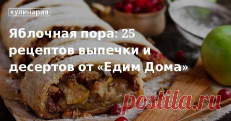 Яблочная пора: 25 рецептов выпечки и десертов от «Едим Дома». Кулинарные статьи и лайфхаки Яблочная пора: 25 рецептов выпечки и десертов от «Едим Дома». Рецепты, лайфхаки, обзоры и интересные истории из жизни. Все о доме, семье, уюте, готовке, а также рецепты с фото на сайте Едим Дома