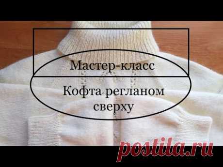 Мастер-класс Кофта регланом сверху и азиатским ростком