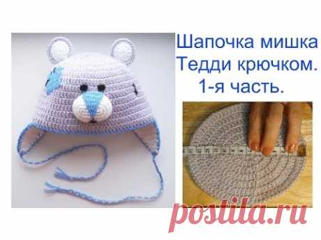 Шапочка мишка Тедди крючком. 1-ая часть. Hat Teddy Bear.