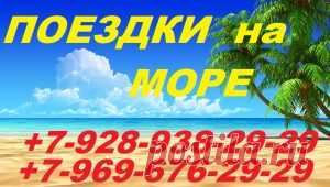 Поездки на море из Владикавказа — Транспортная компания 