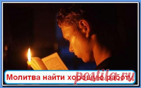 Молитва о работе. | Познавательный сайт ,,1000 мелочей&quot;