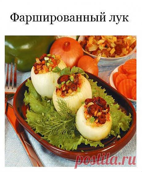 Луковые рецепты