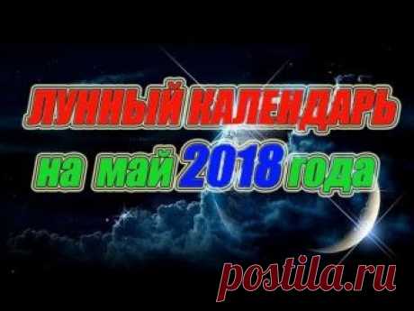 Лунный календарь на май 2018 года https://youtu.be/NjwwVCFxTFI Для просмотра лунного календаря, используйте тайм код для знаков зодиака, расположенный ниже. ...