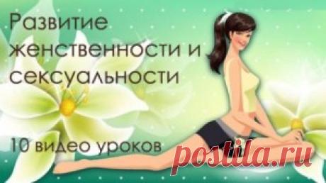 Развитие женственности. Позы йоги видео для начинающих | WA