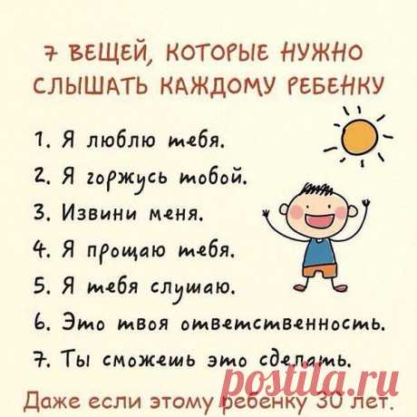 Помимо «Молодец!» и «Ты хорошо поступил!» ребенку нужно слышать намного больше, чтобы чувствовать вашу по-настоящему сильную поддержку, чтобы ощущать вашу веру в него, силу доверия и любви. 
Используйте эти фразы в своем обычном общении, и вы увидите, насколько окрылится ваш ребенок! «Я тебе доверяю» «Я в тебя верю» «Я уважаю твое решение» «Это непросто, но у тебя обязательно получится» «Научи меня, как это у тебя получается» «Спасибо больше тебе за то, что ты… (за конкрет...