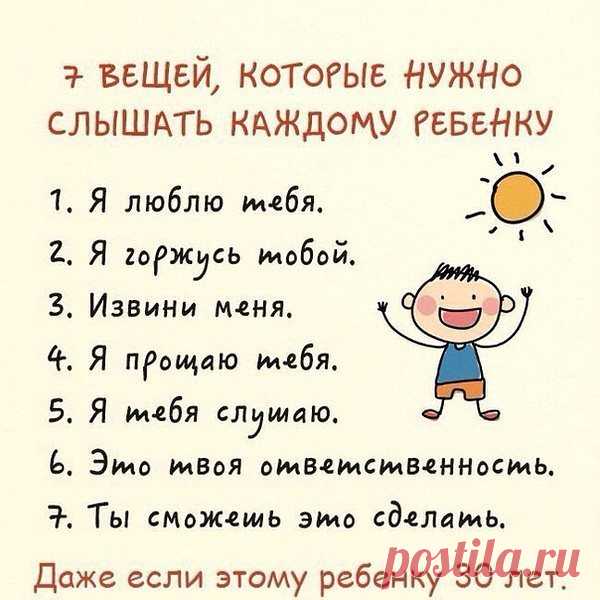 Помимо «Молодец!» и «Ты хорошо поступил!» ребенку нужно слышать намного больше, чтобы чувствовать вашу по-настоящему сильную поддержку, чтобы ощущать вашу веру в него, силу доверия и любви. 
Используйте эти фразы в своем обычном общении, и вы увидите, насколько окрылится ваш ребенок! «Я тебе доверяю» «Я в тебя верю» «Я уважаю твое решение» «Это непросто, но у тебя обязательно получится» «Научи меня, как это у тебя получается» «Спасибо больше тебе за то, что ты… (за конкрет...