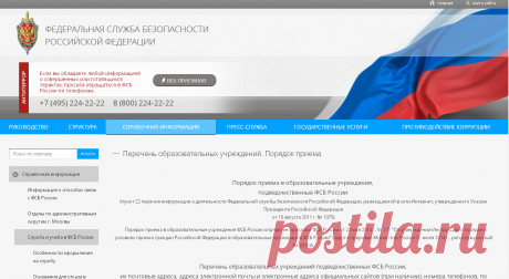 Перечень образовательных учреждений. Порядок приема :: Федеральная Служба Безопасности