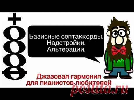 1 урок: «Базисные септаккорды. Надстройки и альтерации.» КУРС «ДЖАЗОВАЯ ГАРМОНИЯ САМОСТОЯТЕЛЬНО»