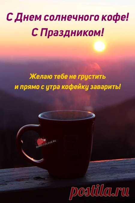 Картинки на день солнечного кофе: поздравления в открытках на 27 января 2024