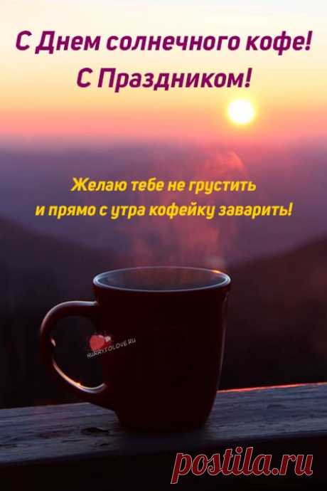 Картинки на день солнечного кофе: поздравления в открытках на 27 января 2024