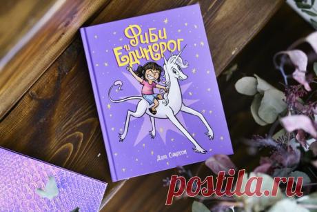 🌈«Фиби и единорог» вышел из печати! Это невероятно смешной комикс о дружбе девочки и единорога, который понравится и детям, и взрослым, и просто любителям единорогов! Фиби — веселая маленькая фантазерка, немного неуверенная в себе и чуть-чуть одинокая. Ее заветная мечта — найти лучшую подругу. Неожиданно жизнь девочки меняется. На берегу озера она нечаянно попадает камнем в лоб Мэриголд Райские Ноздри — самоуверенному, самовлюбленному, остроумному и тоже чуть-чуть одинокому волшебному…