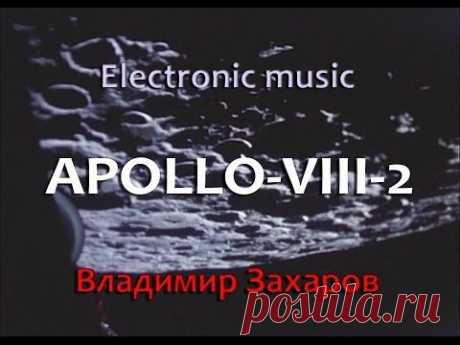 Владимир Захаров - Electronic music - APOLLO-VIII-2 - YouTube