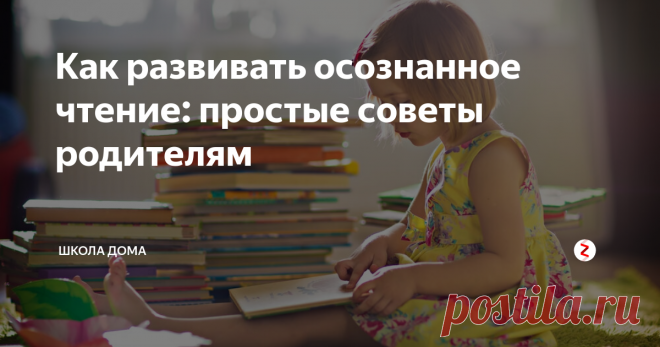 Как развивать осознанное чтение: простые советы родителям Осознанное чтение - что это и зачем это нужно?

