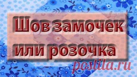 Как сделать шов "замочек"? МК для начинающих. | Мой дом - лоскутное шитье | Дзен