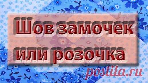 Как сделать шов 