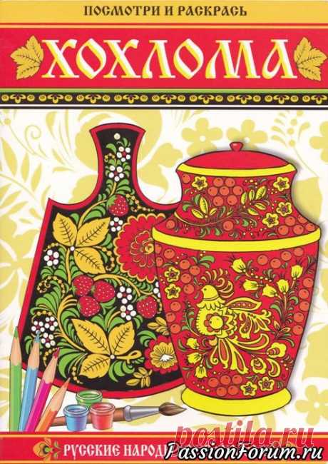 Раскраска РУССКИЕ НАРОДНЫЕ ПРОМЫСЛЫ