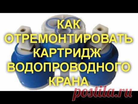 КАК ОТРЕМОНТИРОВАТЬ КАРТРИДЖ  ВОДОПРОВОДНОГО КРАНА