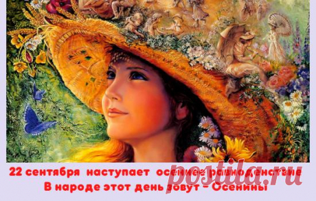 22 сентября — Осеннее Равноденствие. Что нужно делать в этот день для привлечения благополучия
Завтра, 22 сентября весь православный люд празднует Рождество Пресвятой Богородицы и возносит Матери Божией благодарственные молитвы. **Знаменательно, что этот великий праздник совпадает с днем осеннего равноденствия, который в народе называется Осенины. Завтра время ночи уравнивается со временем...
Читай дальше на сайте. Жми подробнее ➡
