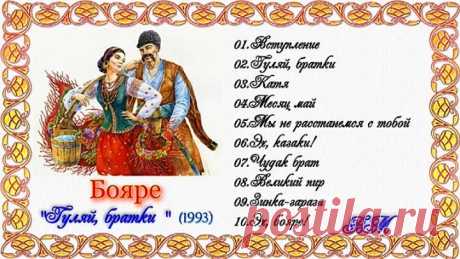 Группа ''Бояре'' (Владивосток) - магнитоальбом ''Гуляй, братки!'' (1993)