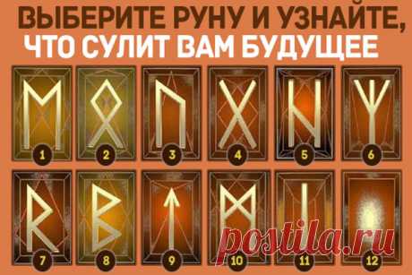Выберите понравившуюся руну и узнайте, что вас ждет в будущем                      https://asttrolog.ru/blog/43423433570/Vyiberite-ponravivshuyusya-runu-i-uznayte,-chto-vas-zhdet-v-budu