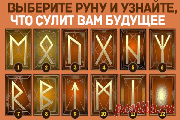 Выберите понравившуюся руну и узнайте, что вас ждет в будущем                      http://asttrolog.ru/blog/43423433570/Vyiberite-ponravivshuyusya-runu-i-uznayte,-chto-vas-zhdet-v-budu
