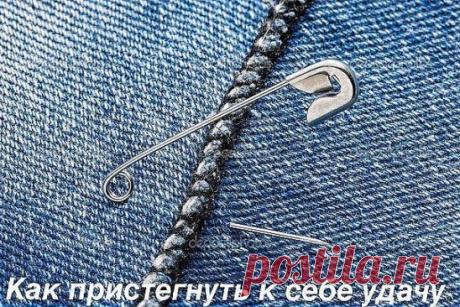 КАК ПРИСТЕГНУТЬ УДАЧУ
Обряд для привлечения удачи можно делать и тогда, когда дела идут хорошо, чтобы удержать фортуну рядом с собой, особенно в торговле. 
Текст наговаривают на обычную булавку, которую как оберег носят повсюду. Делается только на растущую луну или полнолуние.
Для заговора необходимы:
белый рис;
соль;
сахар;
блюдце.
На тарелку поздним вечером насыпают три столовых ложки соли, потом столько же сахара и риса. В горку втыкают расстегнутую булавку и говорят:
«Удача на булавку,