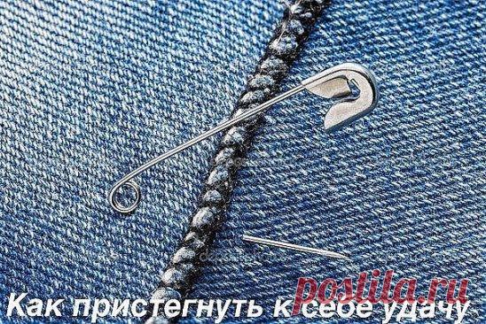 КАК ПРИСТЕГНУТЬ УДАЧУ
Обряд для привлечения удачи можно делать и тогда, когда дела идут хорошо, чтобы удержать фортуну рядом с собой, особенно в торговле. 
Текст наговаривают на обычную булавку, которую как оберег носят повсюду. Делается только на растущую луну или полнолуние.
Для заговора необходимы:
белый рис;
соль;
сахар;
блюдце.
На тарелку поздним вечером насыпают три столовых ложки соли, потом столько же сахара и риса. В горку втыкают расстегнутую булавку и говорят:
«Удача на булавку,