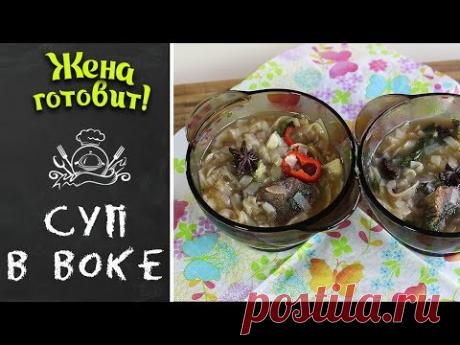 СУП В ВОКЕ. Очень ароматный и вкусный!