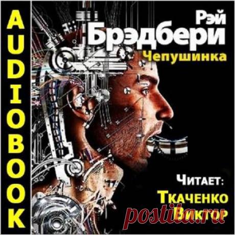 Брэдбери Рэй - Чепушинка. Слушать аудиокнигу онлайн