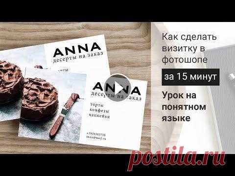 Как сделать визитку в фотошоп новичкам и подготовить файл для печати. Пошаговая инструкция. Данное видео подойдёт: - всем тем, кто владеет азами фотошопа. - новичкам дизайнерам, кто начал изучать фотошоп и пока не углублялся в Corel или Illus...