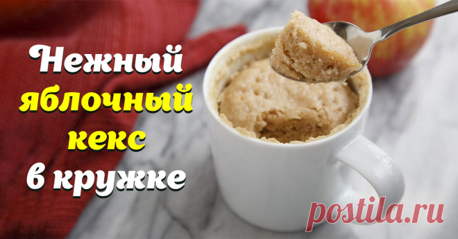 Яблочный кекс в микроволновке | СО ВКУСОМ 🍽 | Дзен