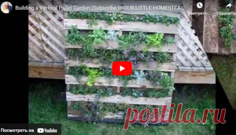 Видео:* Building a Vertical Pallet Garden (Subscribe to OUR LITTLE HOMESTEAD)