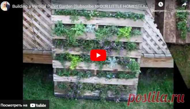 Видео:* Building a Vertical Pallet Garden (Subscribe to OUR LITTLE HOMESTEAD)