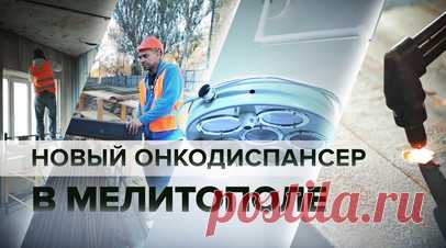 «РФ пришла сюда с благими намерениями»: в Мелитополе строят корпус онкодиспансера. В Мелитополе ждут ввода в эксплуатацию корпуса онкологического диспансера с 1991 года. Украинские власти за три десятилетия так и не смогли достроить необходимое людям учреждение. После того как Мелитополь стал частью России, работы в здании возобновились — всё на благо граждан. По словам председателя правительства Запорожской области Антона Кольцова, сейчас происходит глубокая реконструкция проекта.…