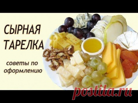 Сырная тарелка (сырная нарезка). Оформление сырной тарелки.