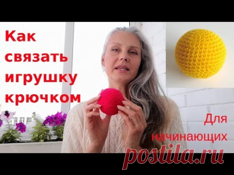 Игрушки своими руками | Вяжем Шар крючком | Для начинающих