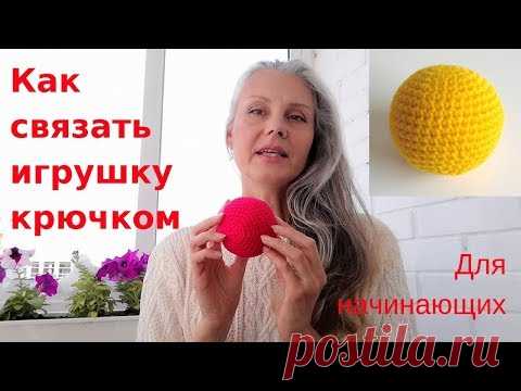 Игрушки своими руками | Вяжем Шар крючком | Для начинающих