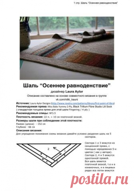ШАЛЬ "ОСЕННЕЕ РАВНОДЕНСТВИЕ"