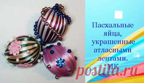 Как украсить пасхальные яйца атласными лентами?